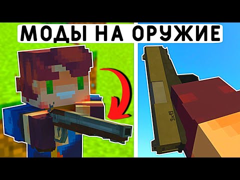 5 НОВЫХ МОДОВ НА 3D ОРУЖИЕ ДЛЯ МАЙНКРАФТ ПЕ 1.20! | MINECRAFT BEDROCK | МОДЫ/ТЕКСТУРЫ/АДДОНЫ |