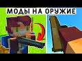 5 НОВЫХ МОДОВ НА 3D ОРУЖИЕ ДЛЯ МАЙНКРАФТ ПЕ 1.20! | MINECRAFT BEDROCK | МОДЫ/ТЕКСТУРЫ/АДДОНЫ |