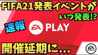 【速報】FIFA21発表イベントが延期に【たいぽんげーむず】