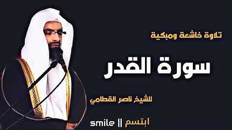 الشيخ ناصر القطامي سورة القدر