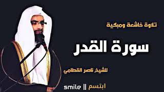 الشيخ ناصر القطامي سورة القدر
