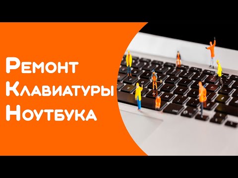 Ремонт Клавиатуры Ноутбука Асус Сколько Стоит