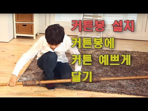 [커튼설치] 커튼봉 설치 방법