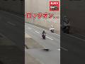 白バイを意識してガチガチに緊張するライダー