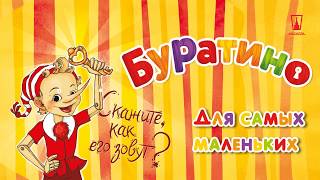Трейлер к настольной игре Буратино Трейлер к настольной игре Буратино