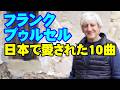 フランク•プゥルセル 日本で愛された10曲　高音質CD音源