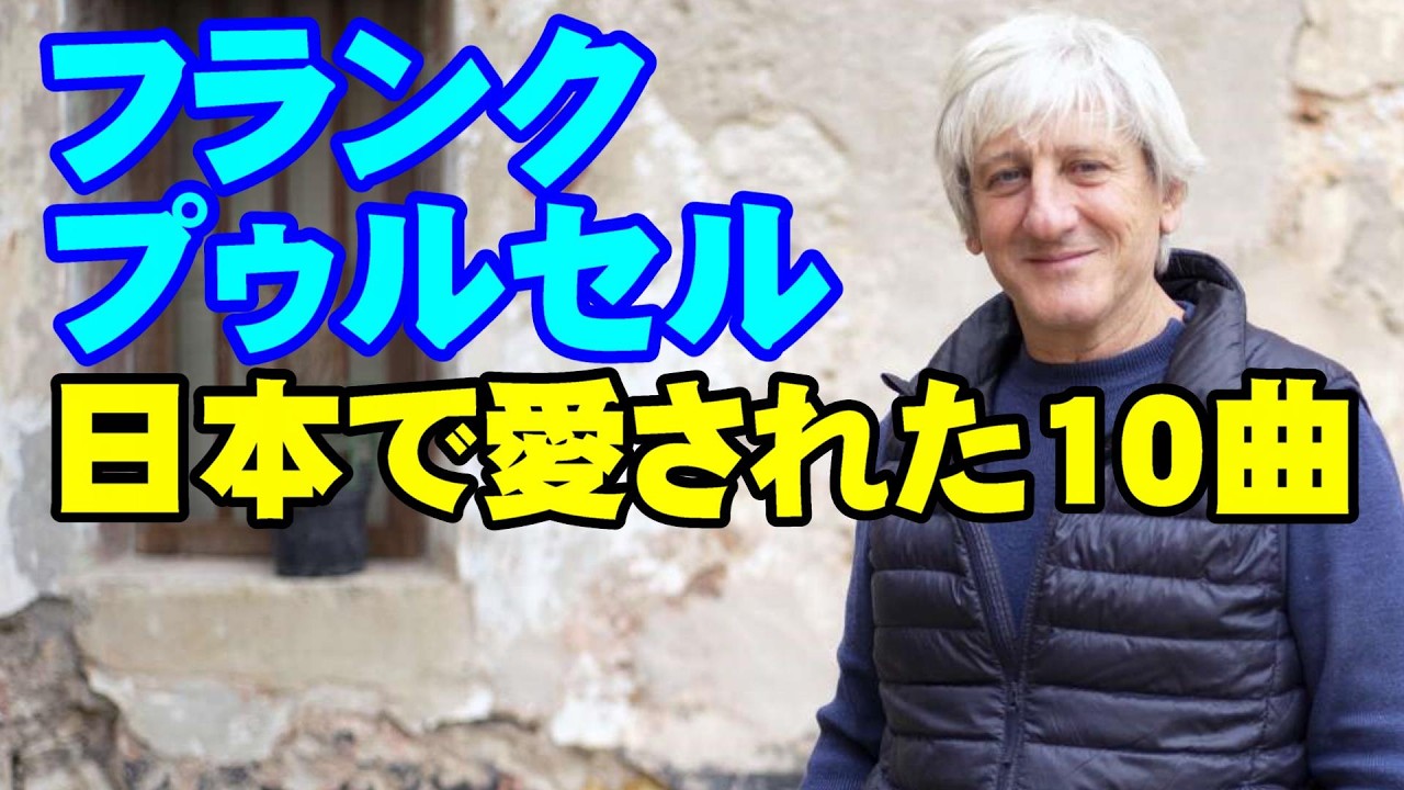 フランク•プゥルセル 日本で愛された10曲 高音質CD音源 - YouTube