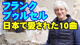 フランク･プゥルセル 日本で愛された10曲　高音質CD音源