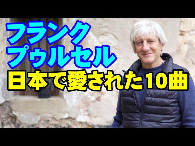 フランク•プゥルセル 日本で愛された10曲 高音質CD音源 - YouTube