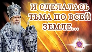 видео: «И сделалась тьма по всей земле...» картинка: «И сделалась тьма по всей земле...»