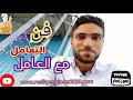فن التعامل مع العمال فن التعامل مع العمال