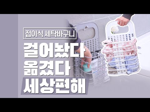 [다다PICK | 오늘의 영업템] 걸어놨다 옮겼다 세상편해. 접이식 세탁바구니