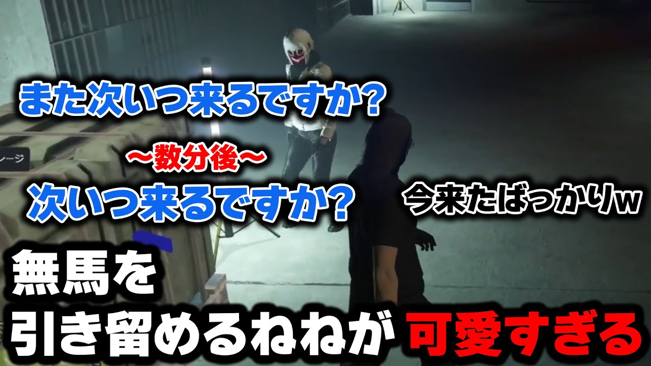 無馬を引き留めようとするねねが可愛すぎる「切り抜き」【ストグラ】