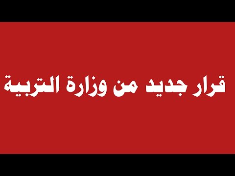 قرار جديد من وزارة التربية