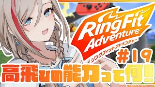 【リングフィットアドベンチャー】新しい力をまだ使っていない！【 来栖夏芽/にじさんじ】