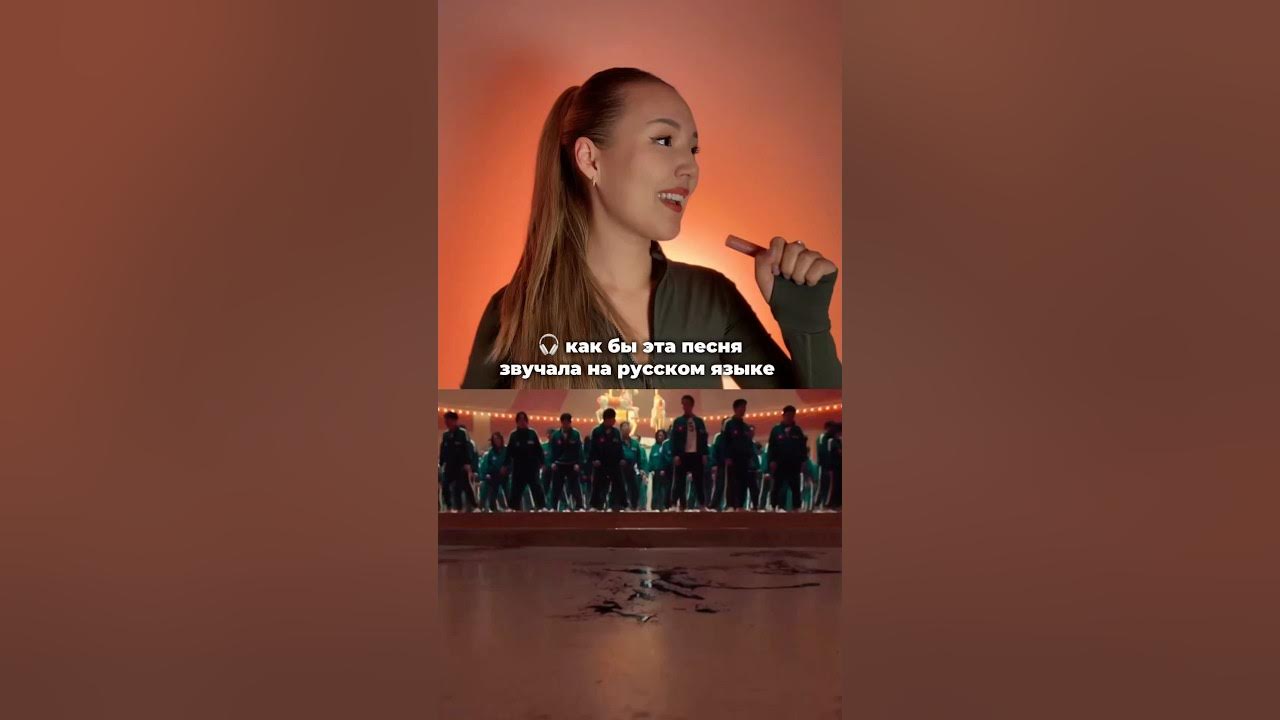 Как бы эта песня звучала на русском: игра в кальмара 2 #squidgame