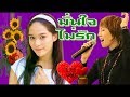 มั่นใจไม่รัก - ศรัณย่า ส่งเสริมสวัสดิ์