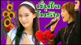 มั่นใจไม่รัก - ศรัณย่า ส่งเสริมสวัสดิ์