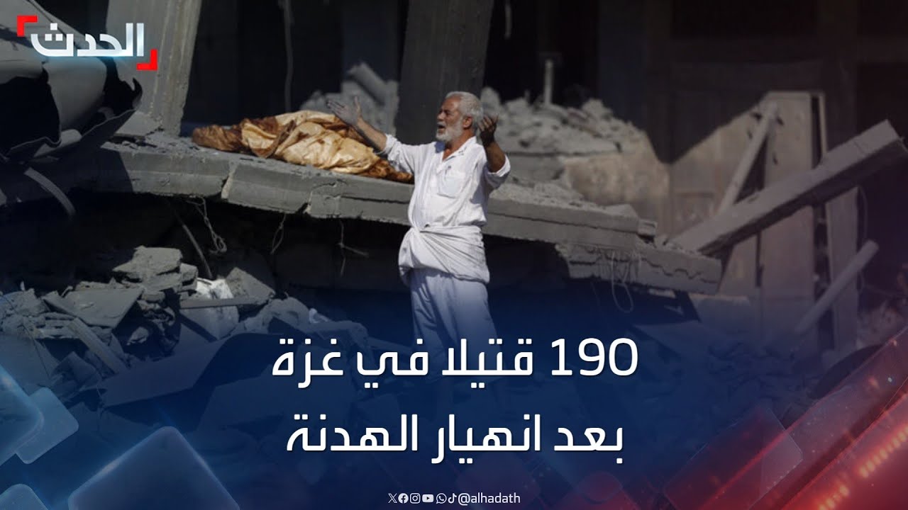 190 قتيلا في غزة مع تجدد المواجهات بعد انهيار الهدنة
