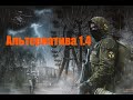 Почти S.T.A.L.K.E.R. 2(Альтернатива 1.4)