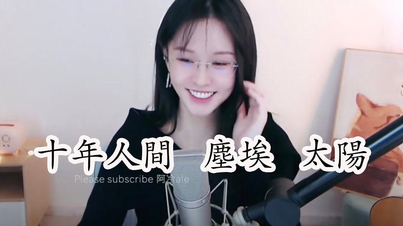 阿冷aleng 《十年人間《塵埃》 《太陽》 [CC字幕] - YouTube