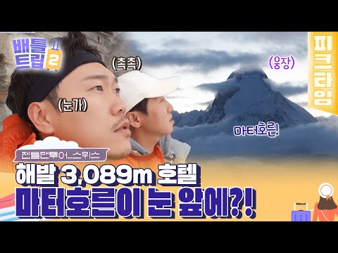 마터호른을 품은 <strong>마운틴</strong> 뷰⛰️ 숙소 in 스위스 발레주 | #배틀트립2 | KBS 221210 방송