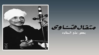 Bos Ala El Halawa - Metkal Kenawy | بص على الحلاوه - متقال قناوي