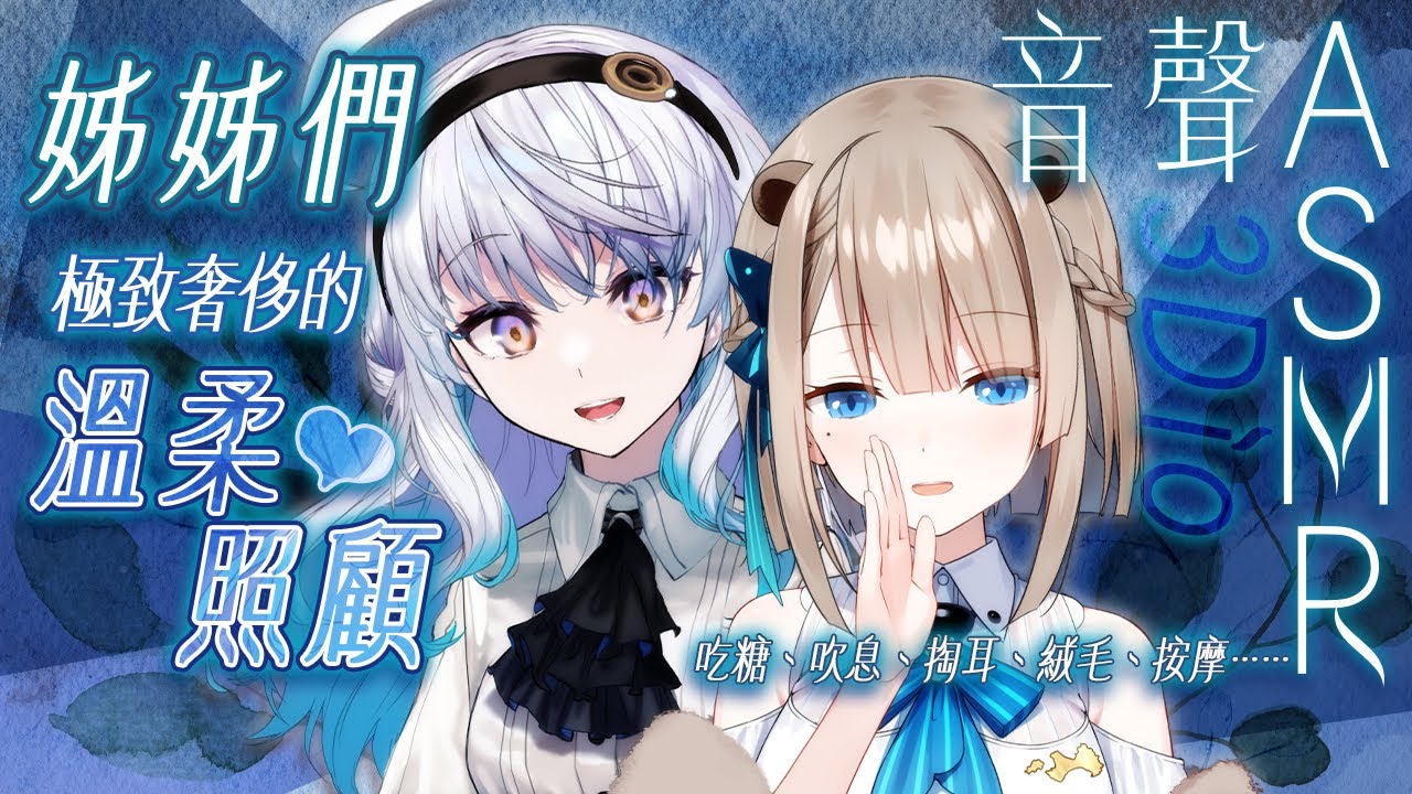 【#悠姊姊音聲ASMR 25 -blue-】姊姊們極致奢侈的溫柔照顧❤️｜ #悠白 #Ubye #悠姊姊 #U露U露 #中文音聲 #ASMR #音聲 #3dio