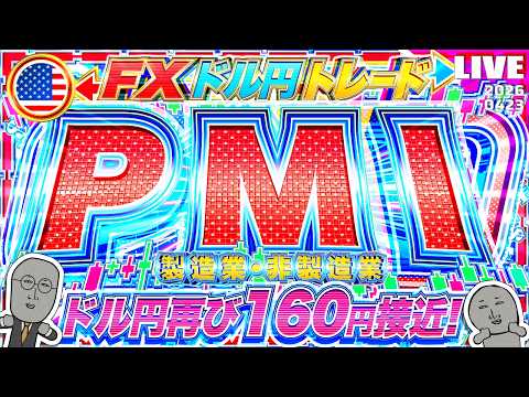 【FXライブ】ドル円再び１６０円に接近！米PMI、新規失業保険申請件数など ドル円トレード配信