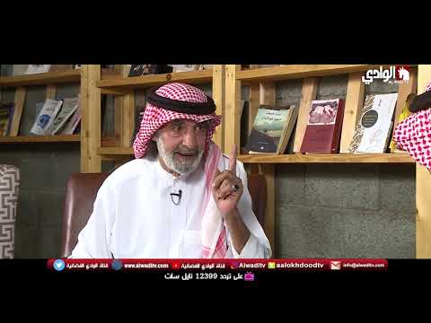 ضيف الوادي المفكر علي الهويريني على قناة الوادي الفضائية