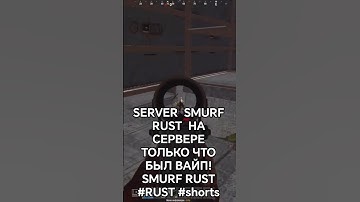 SERVER  SMURF RUST  НА СЕРВЕРЕ ТОЛЬКО ЧТО БЫЛ ВАЙП! SMURF RUST #RUST #shorts