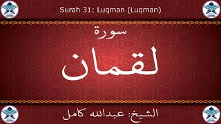 القرآن الكريم بصوت عبدالله كامل - سورة لقمان