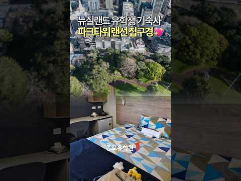 뉴질랜드 유학생은 어디서 살까? 🇳🇿 오클랜드 파크타워 숙소 솔직 공개
