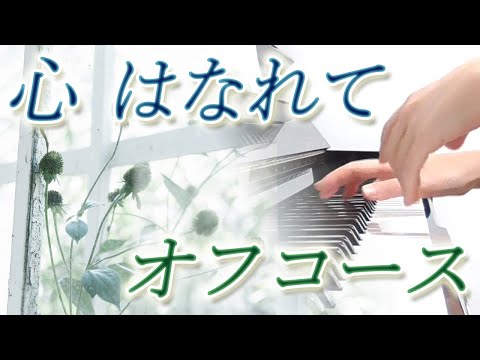 心 はなれて：オフコース　フルバージョン【ピアノ・ソロ】
