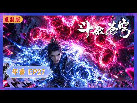 🪐4K重制版 | MULTISUB | 年番--EP27 |《斗破苍穹》Battle Through the Heavens | 阅文动漫 | 官方Official【会员专享热门动画剧集抢先看】