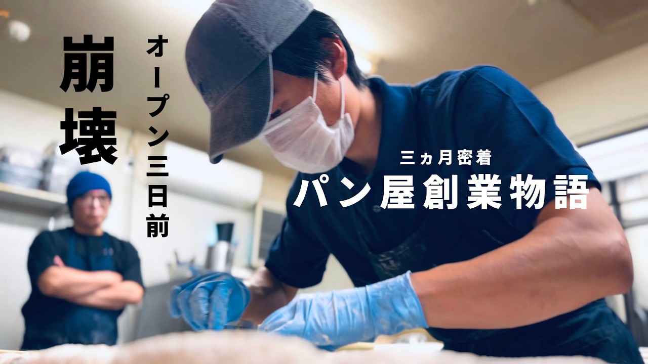 62やまちゃん リトルサンダーベーカリー The Story of a Japanese Bakery — 90 Days of Struggle Before