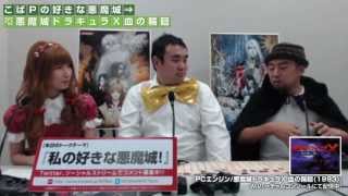 コナミ放送局 第8回 悪魔城ドラキュラを語ろう（2013.10.7放送分）