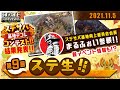 【 ステ生 】ステサバ公式生放送「ステ生」第9回（11月5日19:00〜）