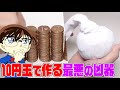 【名探偵コナン検証】10円玉で作る凶器の威力がヤバすぎた…！