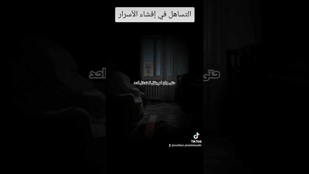 التساهل في إفشاء الأسرار 😔 #اكسبلور #لايك #العثيمين #تصميمي #حالات_واتس #اكسبلورر #دويتو