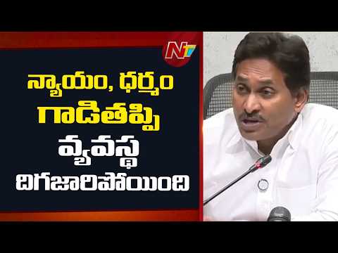న్యాయం, ధర్మం గాడితప్పి వ్యవస్థ దిగజారిపోయింది- YS Jagan | NTV Telugu - NTVTELUGU