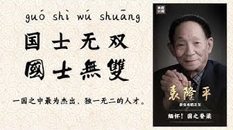 国士无双 Youtube