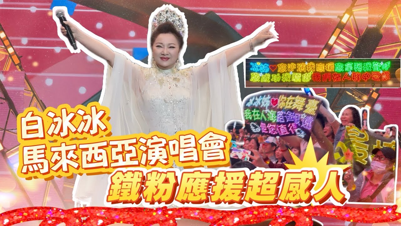 白冰冰馬來西亞演唱會：鐵粉應援超感人！