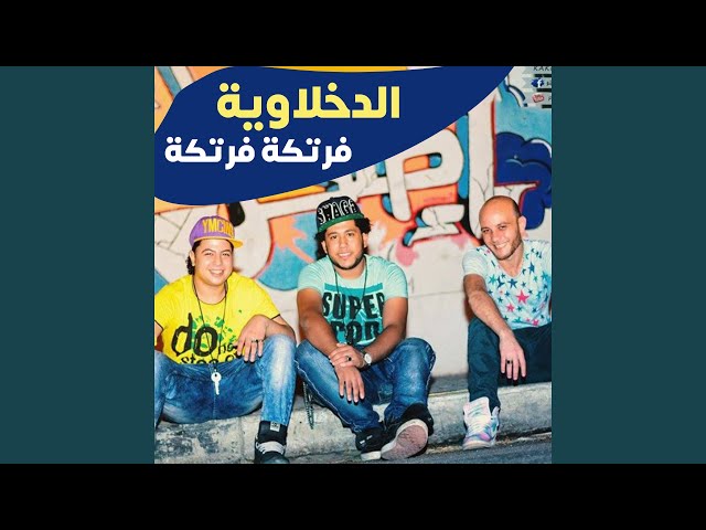 فرتكة فرتكة