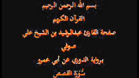 سورة القصص- برواية الدوري عن أبي عمرو- القارئ عبدالرشيد بن الشيخ علي صوفي