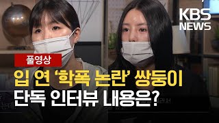 [풀영상] "과장된 부분 있지만...평생 반성하며 살겠다" 이재영-이다영 단독인터뷰 / KBS