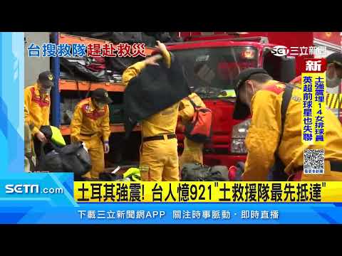 土耳其強震數千人傷亡　「台灣搜救隊」趕赴救災｜三立新聞台