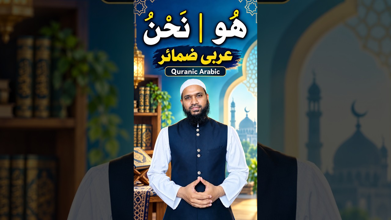 Quran Mein هُوَ Aur نَحْنُ Ka Matlab Kya Hai? | Arabic Pronouns #Shorts