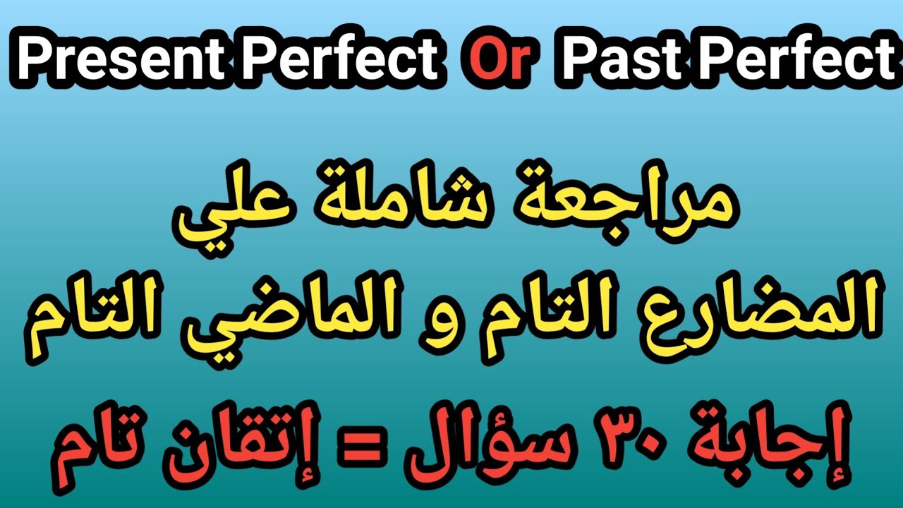 اذا أجبت على جميع الأسئلة فانت تتقن المضارع التام و الماضي التام | present perfect or past perfect