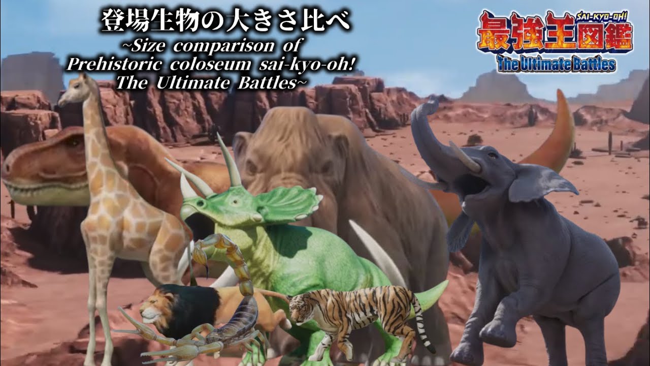 【最強王図鑑】『最強王図鑑  the Ultimate Battles』に登場する生き物のサイズ比較